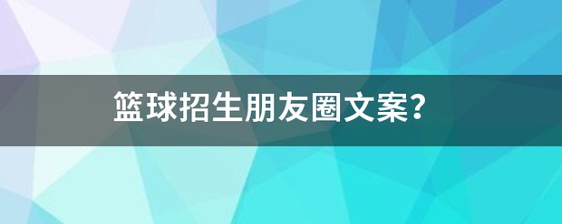 篮球训练营招生朋友圈怎么发